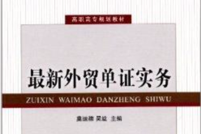 高職高專規劃教材：最新外貿單證實務