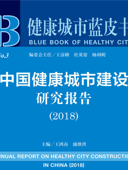 中國健康城市建設研究報告(2018)