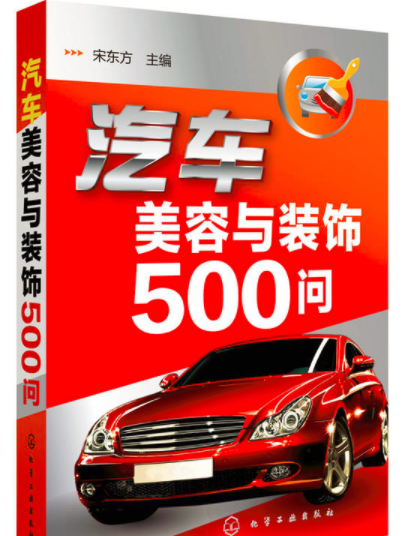 汽車美容與裝飾500問