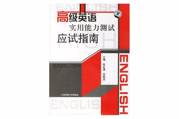 高級英語實用能力測試應試指南