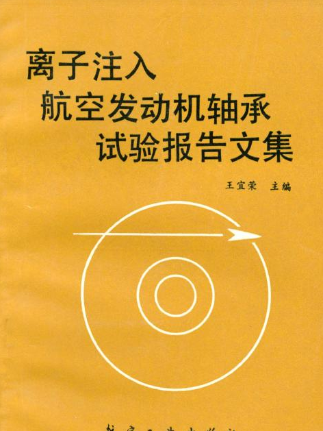 離子注入航空發動機軸承試驗報告文集