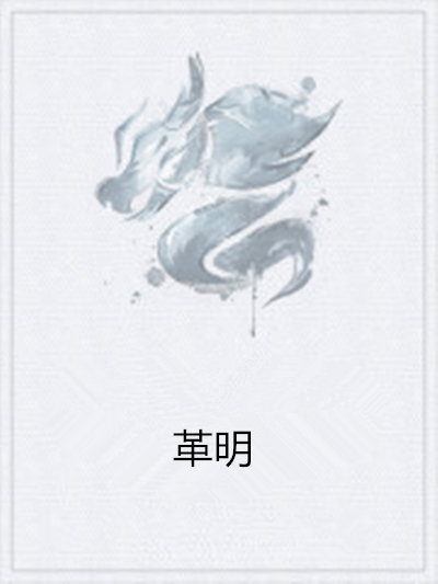 革明