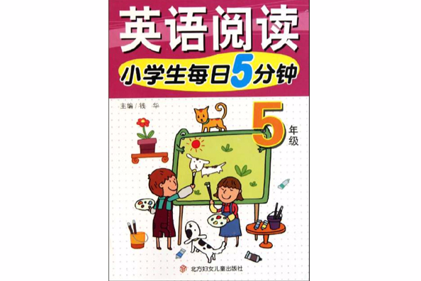 小學生每日5分鐘：英語閱讀