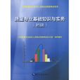 質量專業基礎知識與實務(中國人事出版社2010年出版)