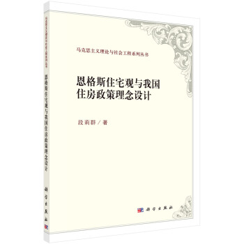 恩格斯住宅觀與我國住房政策理念設計