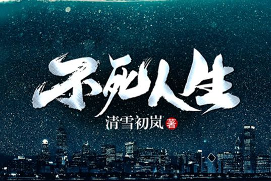 不死人生(清雪初嵐所著奇幻懸疑類短篇系列文)