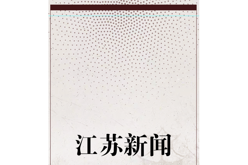 江蘇新聞