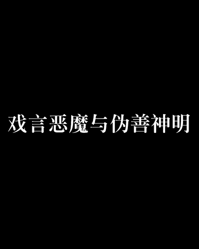 戲言惡魔與偽善神明