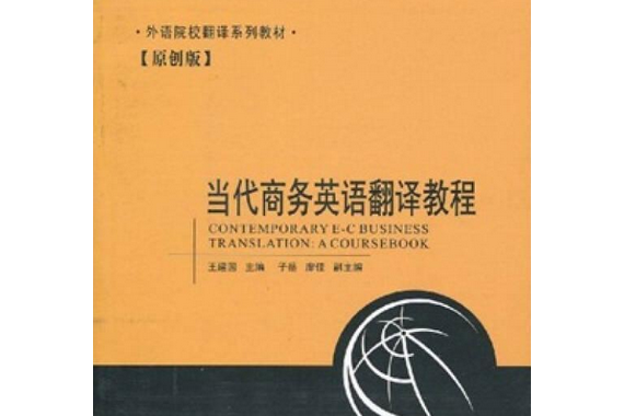 當代商務英語翻譯教程(2009年中國出版集團出版的圖書)