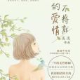 我的愛情不將就(淺淺著網路小說)