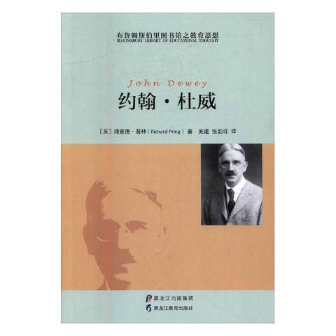 約翰·杜威(2016年黑龍江教育出版社出版的圖書)