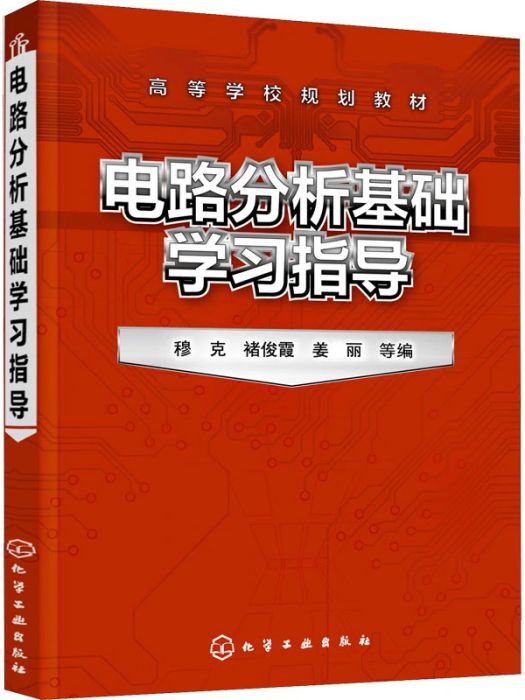 電路分析基礎學習指導(2021年化學工業出版社出版的圖書)