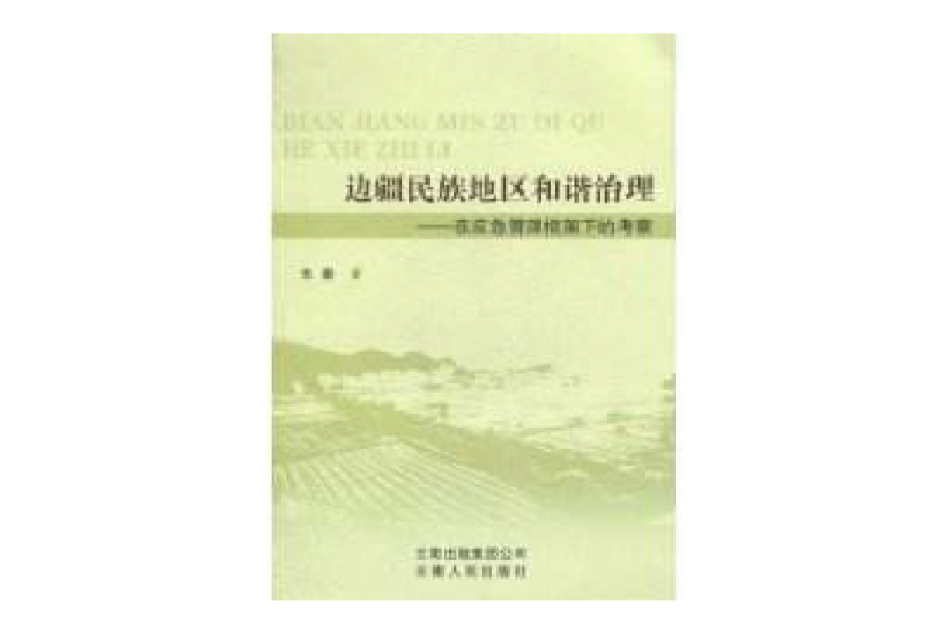 邊疆民族地區和諧治理：在應急管理框架下的考察