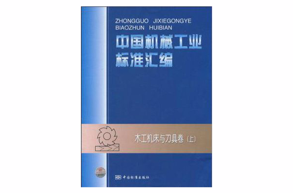 中國機械工業標準彙編：木工工具機與刀具卷