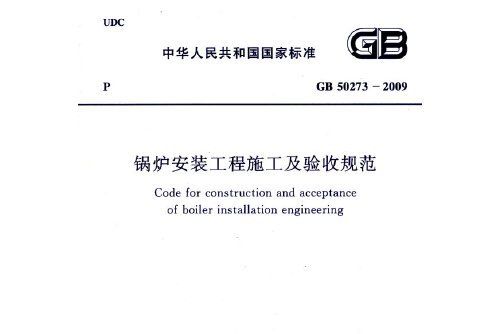 鍋爐安裝工程施工及驗收規範(2009年中國計畫出版社出版的圖書)