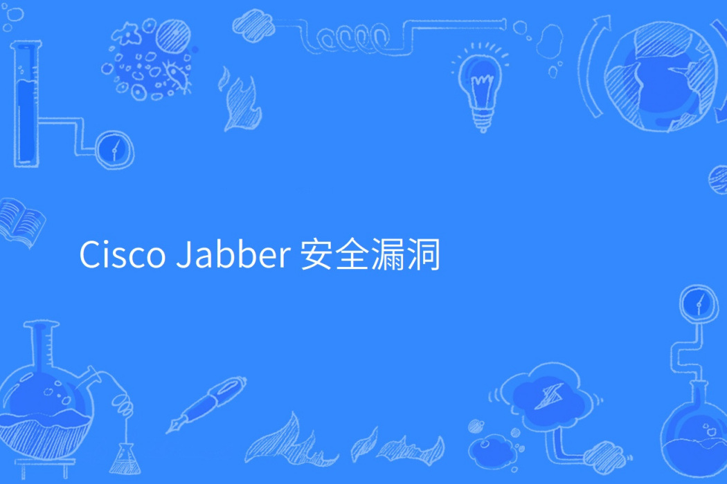 Cisco Jabber 安全漏洞