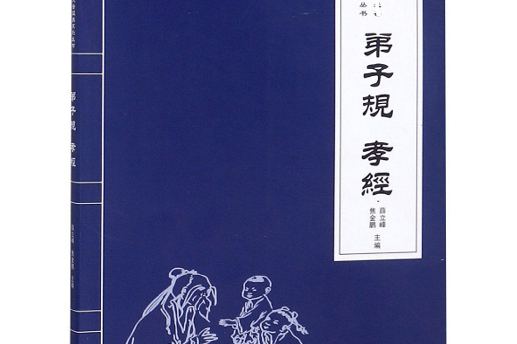 弟子規孝經(2016年光明日報出版社出版的圖書)