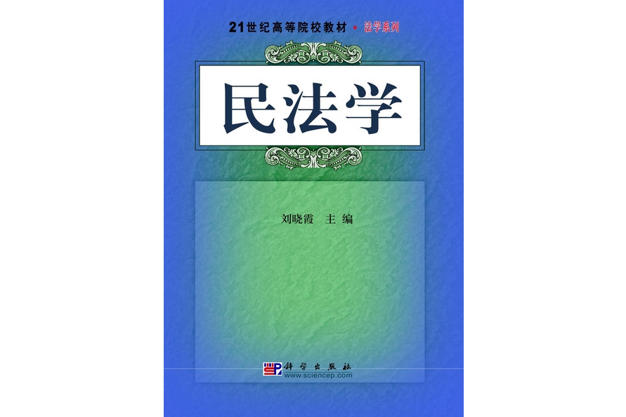 民法學(2009年科學出版社出版的圖書)