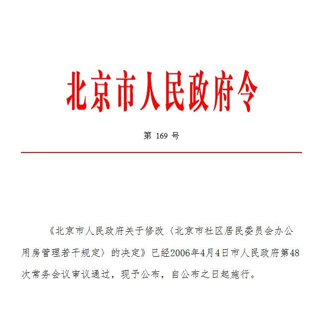 北京市人民政府關於修改《北京市社區居民委員會辦公用房管理若干規定》的決定