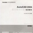 AutoCAD 2004新功能與升級培訓教程