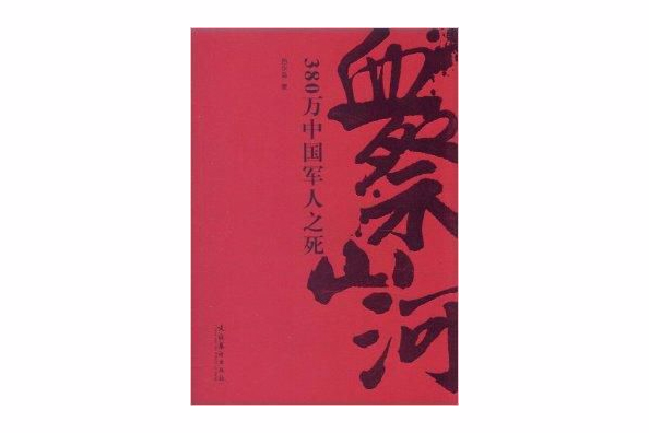 血祭山河：380萬中國軍人之死(血祭山河)