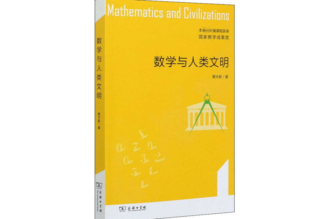 數學與人類文明(2012年商務印書館出版的圖書)