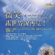 微笑，跟世界說再見(2007年心靈工坊文化事業股份有限公司出版的圖書)