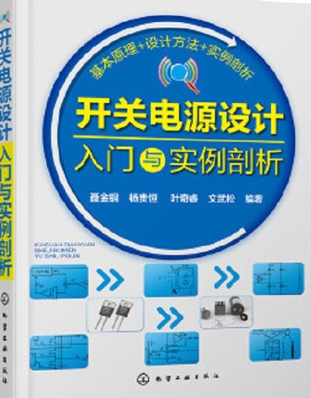 開關電源設計入門與實例剖析