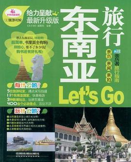 東南亞旅行Let\x27s go(《親歷者》編輯部著圖書)