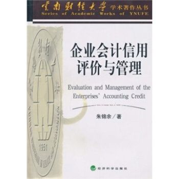 企業會計信用評價與管理