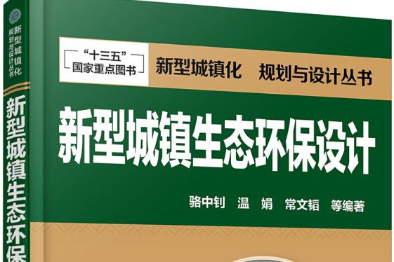 新型城鎮化規劃與設計叢書--新型城鎮生態環保設計