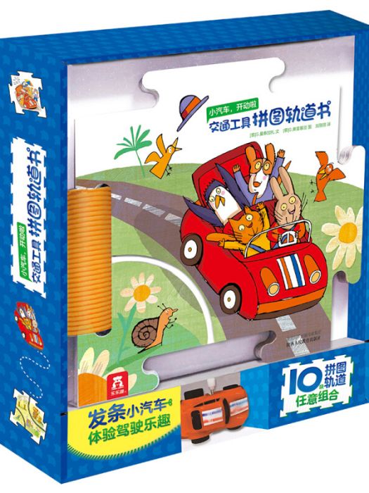 交通工具拼圖軌道書《小汽車，開動啦》