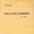 社會主義核心價值觀研究(謝曉娟編著書籍)