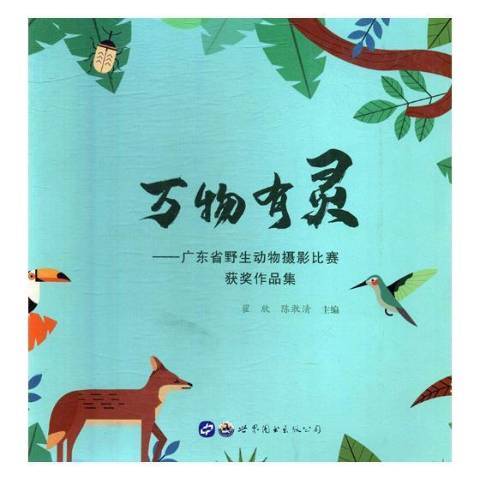 萬物有靈：廣東省野生動物攝影比賽獲獎作品集