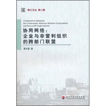 協同網路：企業與非營利組織的跨部門聯盟