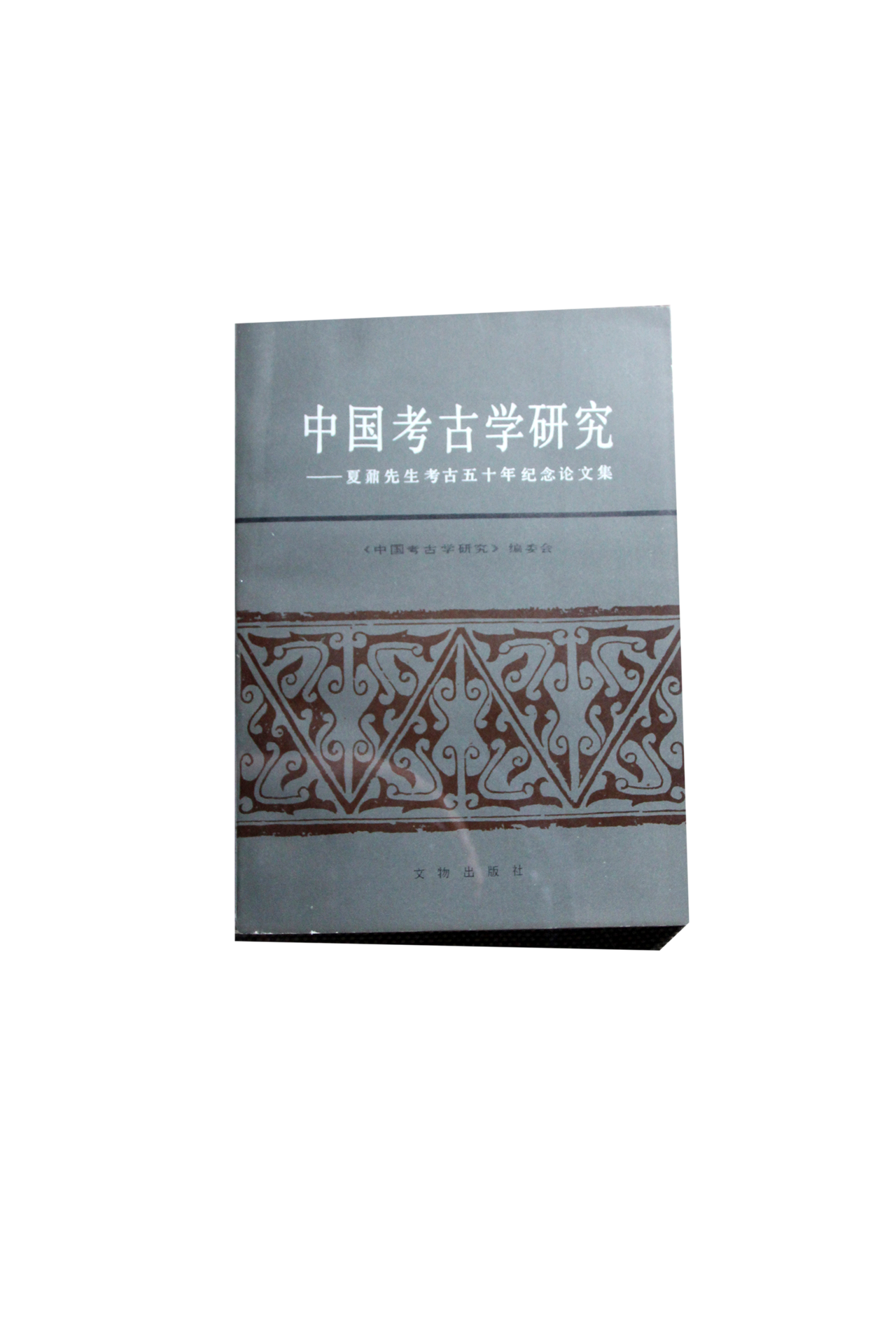 中國考古學研究——夏鼐先生考古五十年紀年論文集(中國考古學研究——夏鼐先生考古五十年紀年論文集)