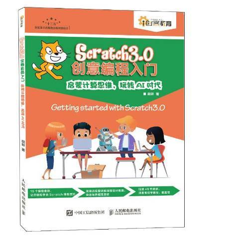 Scratch 3.0創意編程入門啟蒙計算思維，玩轉AI時代