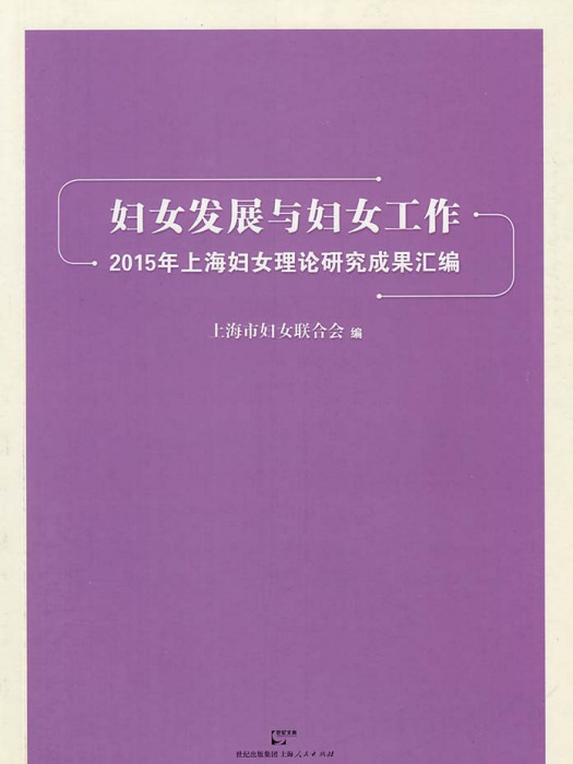 婦女發展與婦女工作：2015年上海婦女理論研究成果彙編