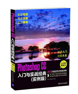 Photoshop CC入門與實戰經典（實例版）