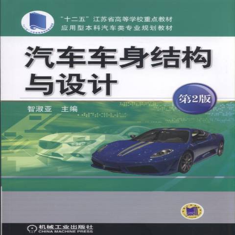 汽車車身結構與設計(2017年機械工業出版社出版的圖書)