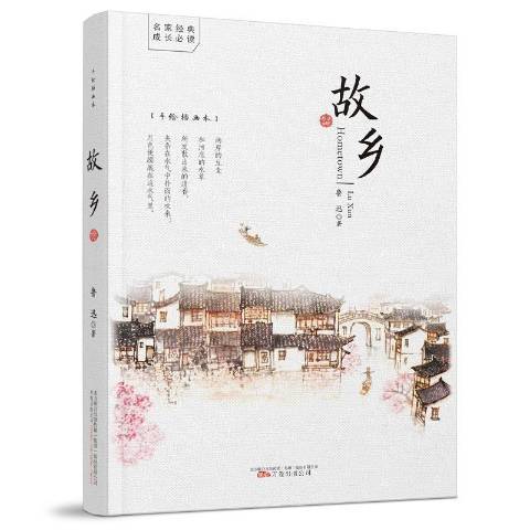 故鄉(2021年萬卷出版公司出版的圖書)