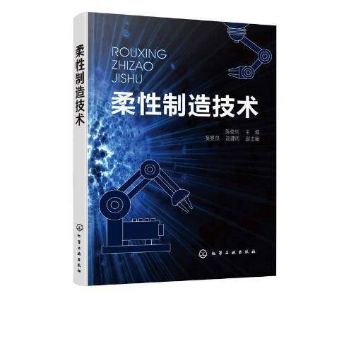 柔性製造技術(2020年化學工業出版社出版的圖書)