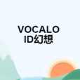 VOCALOID幻想