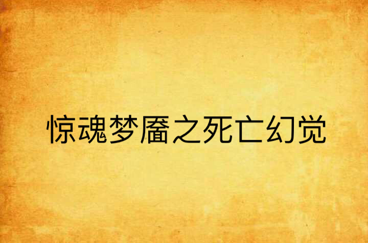 驚魂夢靨之死亡幻覺