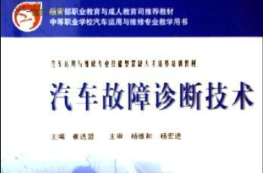 汽車故障診斷技術(2005年人民交通出版社出版的圖書)