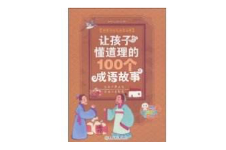 讓孩子懂道理的100個成語故事