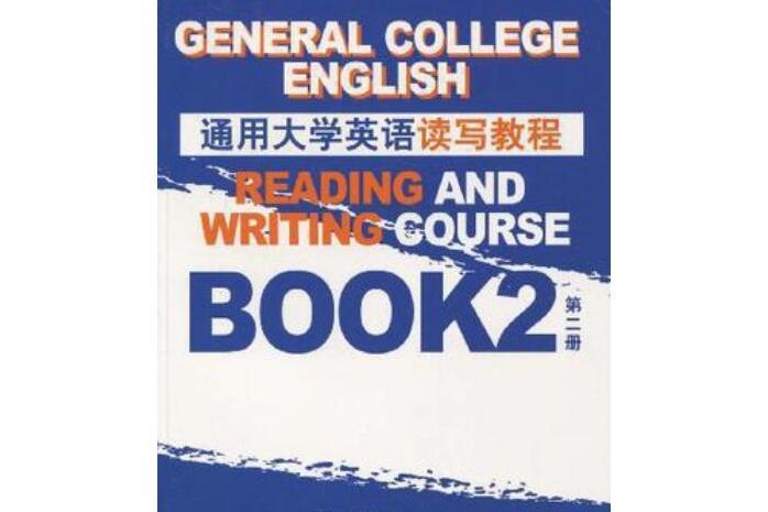 通用大學英語讀寫教程(2)學生用書