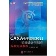 CAXA電子圖板2011機械設計與製作標準實訓教程