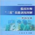 臨床醫師“三基”技能訓練圖解：外科分冊