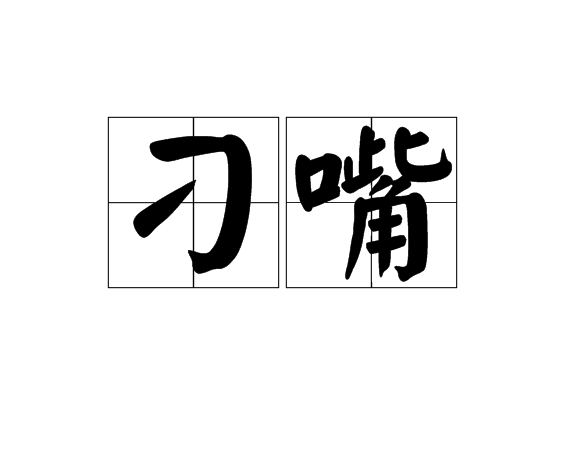 刁嘴(漢語詞語)